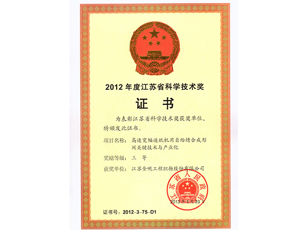 2012年江苏省科学技术奖三等奖